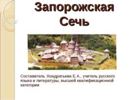 Запорожская Сечь