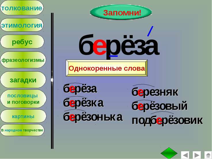 Суффикс слова березка. Березка проверочное слово. Проверочное слово к слову Березка. Береза проверочное слово. Проверочное слово к слову береза.