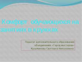 Комфорт обучающихся на занятиях в кружках