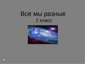Все мы разные 2 класс