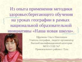 Из опыта применения методики здоровьесберегающего обучения на уроках географи...