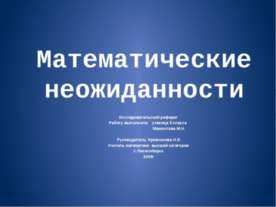 Математические неожиданности