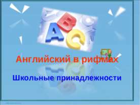 Английский в рифмах. Школьные принадлежности