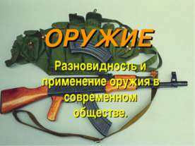Разновидность и применение оружия в современном обществе