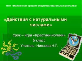 Действия с натуральными числами (5 класс)