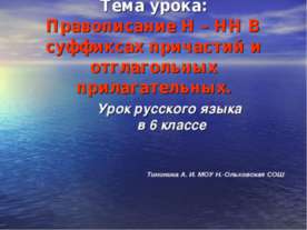 Правописание Н – НН В суффиксах причастий и отглагольных прилагательных