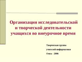 Организация исследовательской и творческой деятельности учащихся во внеурочно...