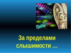 За пределами слышимости