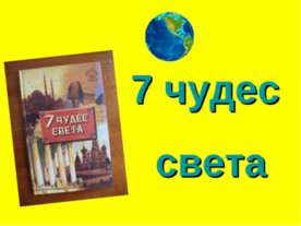 7 чудес света
