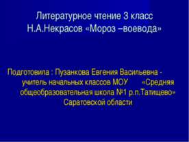 Н.А.Некрасов «Мороз –воевода»