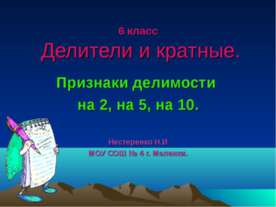 Делители и кратные. Признаки делимости на 2, на 5, на 10