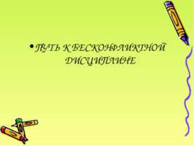 Пути к бесконфликтной дисциплине