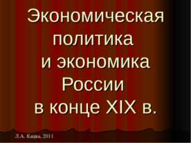 Экономическая политика и экономика России в конце XIX в