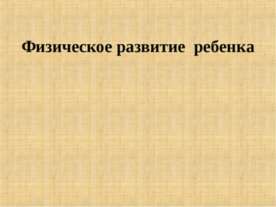 Физическое развитие ребенка