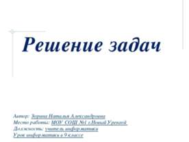 Решение задач с использованием циклов