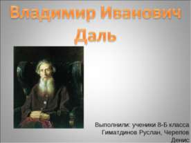 Владимир Иванович Даль