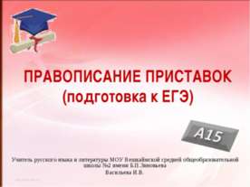 Правописание приставок (подготовка к ЕГЭ)