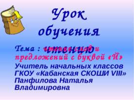 Чтение слов и предложений с буквой «Й»