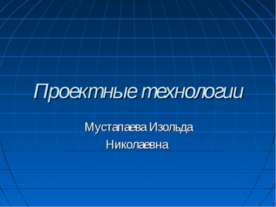 Проектные технологии