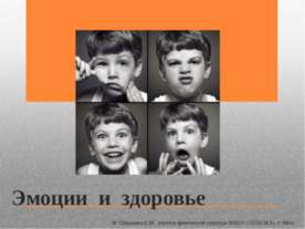Эмоции и здоровье