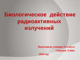 Биологическое действие радиоактивных излучений