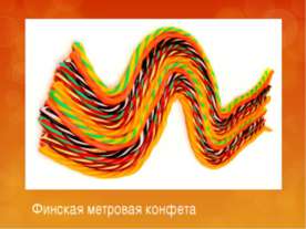 Финская метровая конфета