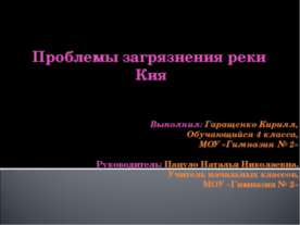 Проблемы загрязнения реки Кия