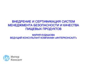 Внедрение и сертификация СМБПП