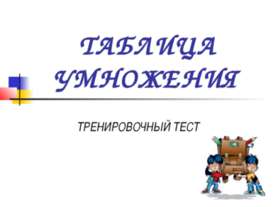 Таблица умножения