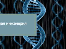 Генная инженерия
