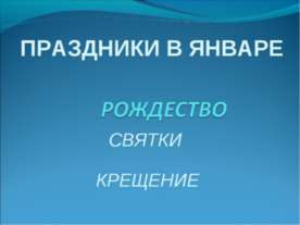 Праздники в январе