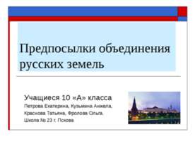 Предпосылки объединения русских земель (10 класс)