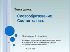 Словообразование. Состав слова (5 класс)