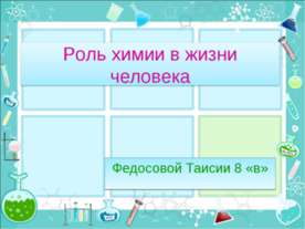 Роль химии в жизни человека