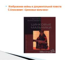 Изображение войны в документальной повести С.Алексиевич «Цинковые мальчики»