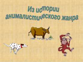 Из истории анималистического жанра