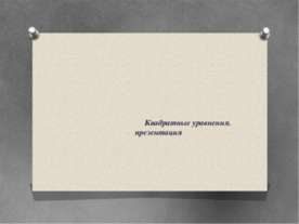 Решение задач с помощью квадратных уравнений