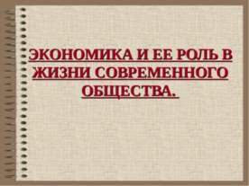 Экономика и ее роль в жизни современного общества