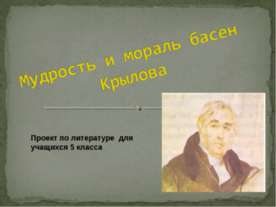 Мудрость и мораль басен Крылова