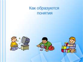 Как образуются понятия