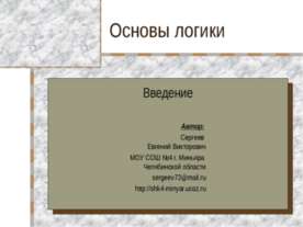Основы логики Введение