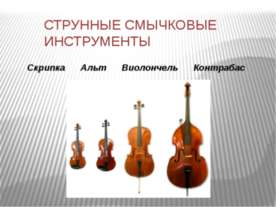 Струнные смычковые инструменты