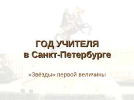 ГОД УЧИТЕЛЯ в Санкт-Петербурге