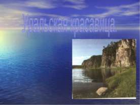 Уральская красавица