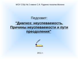 Диагноз: неуспеваемость. Причины неуспеваемости и пути преодоления