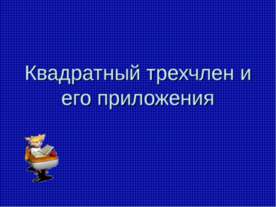 Квадратный трехчлен и его приложения
