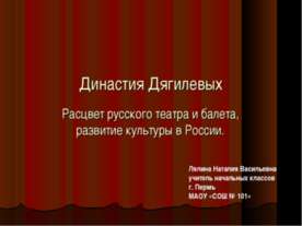 Династия Дягилевых