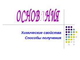 Основания. Химические свойства. Способы получения