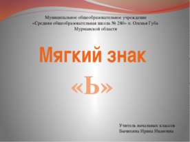 Мягкий знак «Ь»