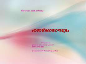 ДЮЙМОВОЧКА
